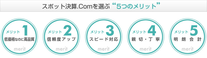 スポット決算.Comを選ぶ5つのメリット